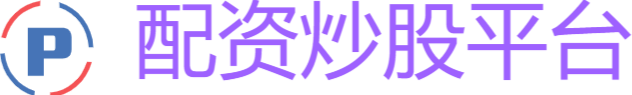 配资炒股平台