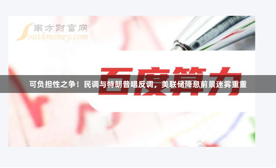 可负担性之争！民调与特朗普唱反调，美联储降息前景迷雾重重