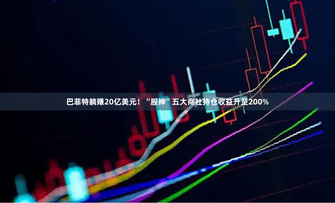 巴菲特躺赚20亿美元！“股神”五大商社持仓收益升至200%