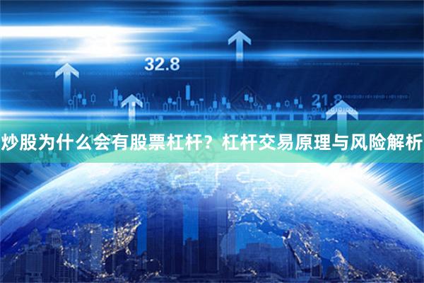 炒股为什么会有股票杠杆？杠杆交易原理与风险解析