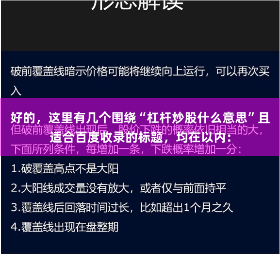 好的，这里有几个围绕“杠杆炒股什么意思”且适合百度收录的标题，均在以内：