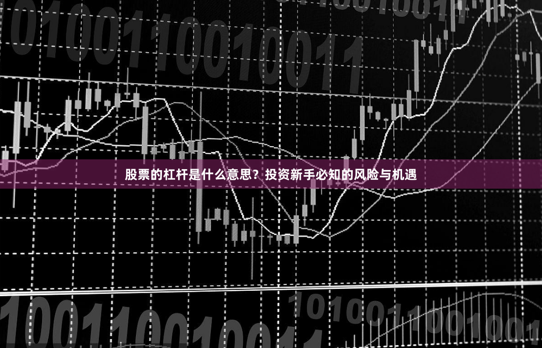 股票的杠杆是什么意思？投资新手必知的风险与机遇