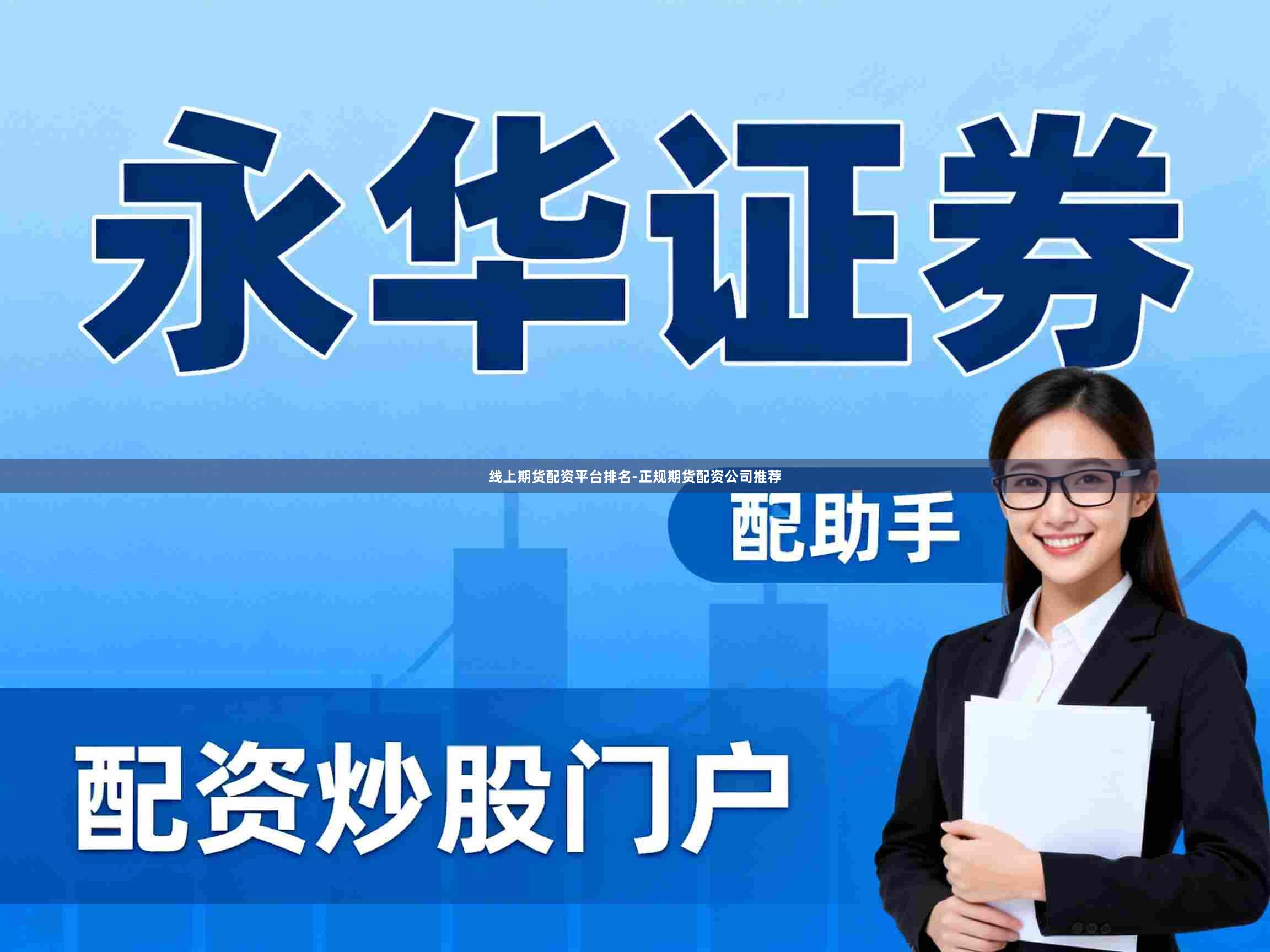线上期货配资平台排名-正规期货配资公司推荐