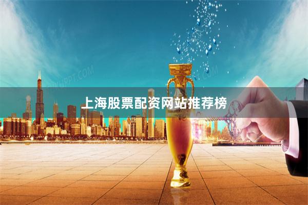 上海股票配资网站推荐榜