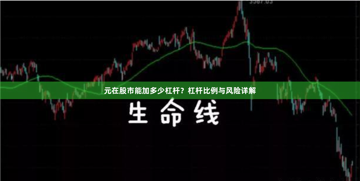 元在股市能加多少杠杆？杠杆比例与风险详解