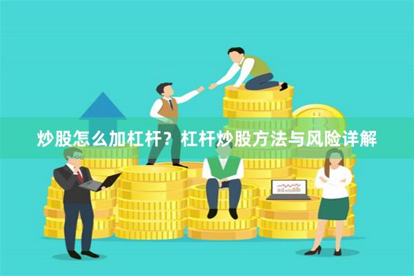 炒股怎么加杠杆？杠杆炒股方法与风险详解