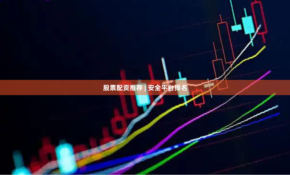 股票配资推荐 | 安全平台排名