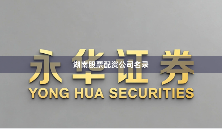 湖南股票配资公司名录