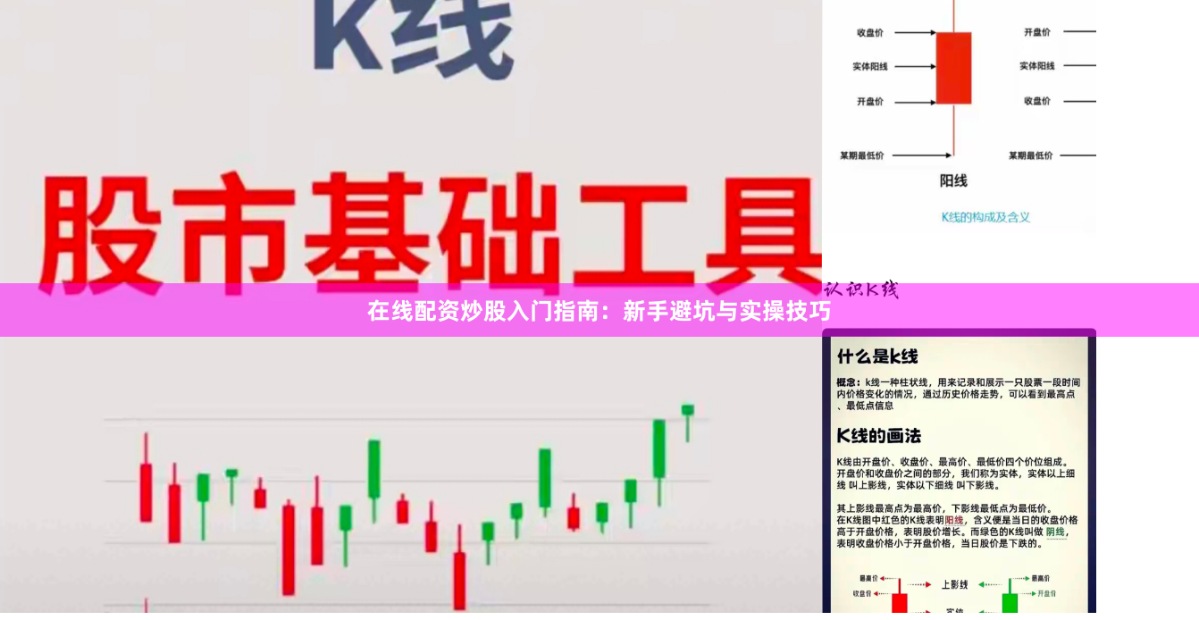 在线配资炒股入门指南：新手避坑与实操技巧