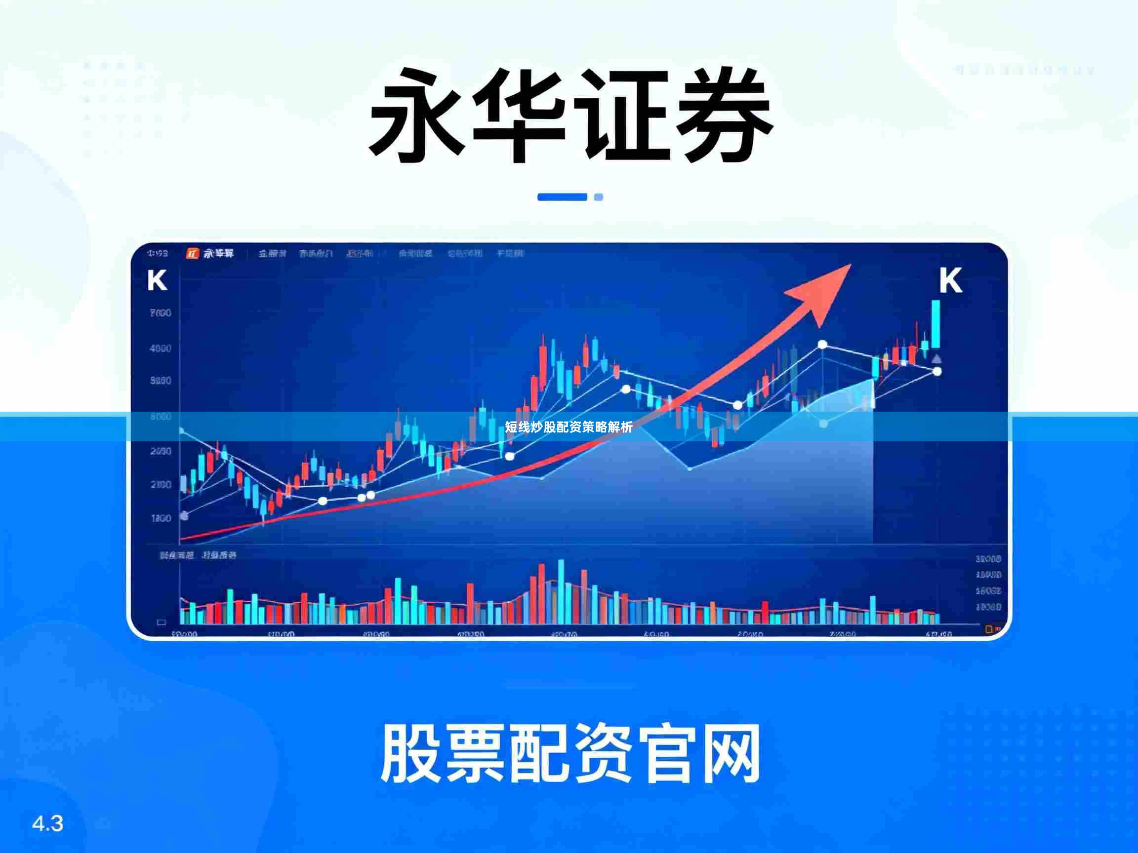 短线炒股配资策略解析