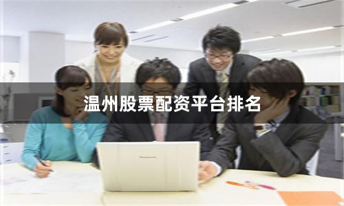 温州股票配资平台排名